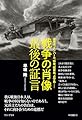 戦争の肖像 最後の証言 - 真珠湾、インパール、特攻、硫黄島、占守島…… - (ワニプラス)