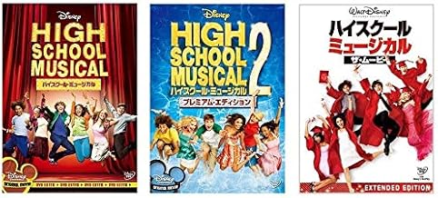 ハイスクール・ミュージカル / ハイスクール・ミュージカル2 プレミアム・エディション / ハイスクール・ミュージカル/ザ・ムービー 3点セット [DVD]