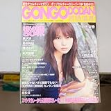 雑誌GONGODODAN(言語道断)表紙グラビア戸田恵梨香 しまおまほ 森本クリスティーナ 秋田真琴 倉本康子 重松清