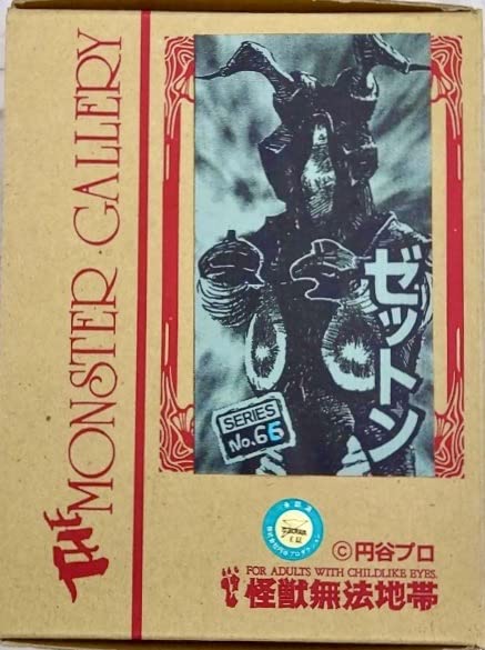 Amazon | 怪獣無法地帯 モンスターギャラリー No.66 ゼットン 未塗装未