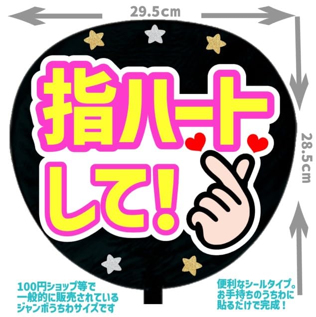 Amazon.co.jp: 応援うちわ文字シール【シール・指ハートして】ファンサ