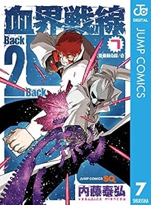 血界戦線 Back 2 Back 7 (ジャンプコミックスDIGITAL)