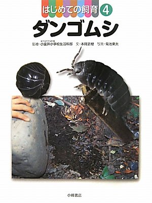ダンゴムシ (いきものとなかよしはじめての飼育) ダンゴムシ (いきものとなかよし はじめての飼育) ：今泉忠明 - 金の星社