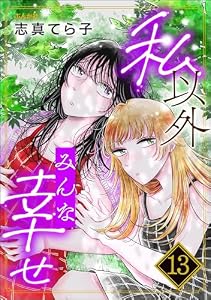 私以外みんな幸せ（分冊版） 【第13話】 (comic Aimery)