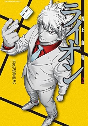 凍牌＋ライオン全巻セット 全巻セット】凍牌＆ライオン 全巻セット