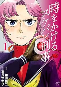 時をかけるスケバン刑事　1 (プリンセス・コミックス)