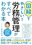 18円お得!図解でやさしい!労務管理がすべてわかる本