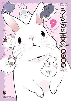 うさぎは正義 5 (リラクトコミックス) | 井口病院 | マンガ | Kindle