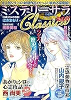 ミステリーサラClassica14 2026年 3月号 [雑誌]