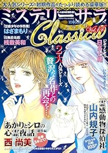 ミステリーサラClassica14 2026年 3月号 [雑誌]