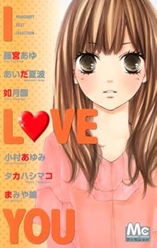 Comic I LOVE YOU (Margaret Best Selection) (Margaret Comics) (2010) ISBN: 4088466039 [Japanese Import] Book