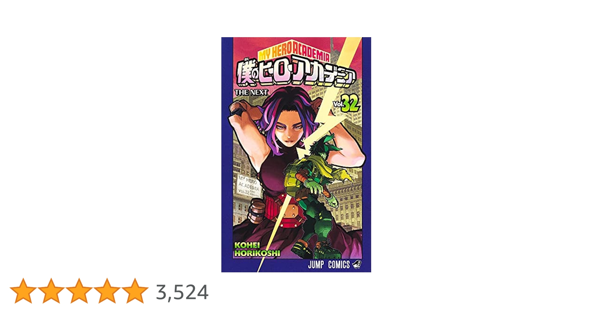 僕のヒーローアカデミア 32 (ジャンプコミックス) | 堀越 耕平