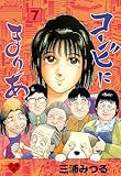 コンビにまりあ【分冊版】　7 (マンガの金字塔)