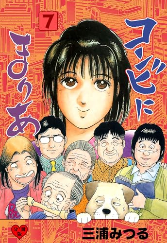 コンビにまりあ【分冊版】 7 (マンガの金字塔)