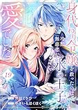 身代わり令嬢を救ったのは冷酷無慈悲な氷の王子の愛でした１９ (comic スピラ)