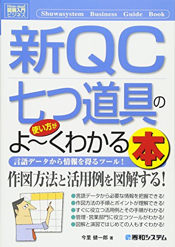 楽天 無料電子書籍 図解入門ビジネス新QC七つ道具の使い方がよ~くわかる本 (How‐nual Business Gui バイ