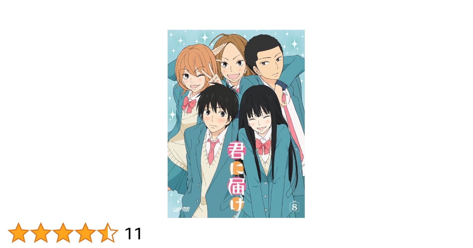 DVD】君に届け 初回特典 ちび爽子マスコット 8種付 Amazon.co.jp