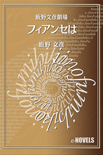 飯野文彦劇場　フィアンセは (e-NOVELS)