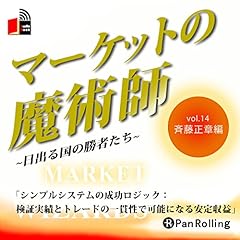 マーケットの魔術師 ~日出る国の勝者たち~ Vol.14(斉藤正章編) cover art