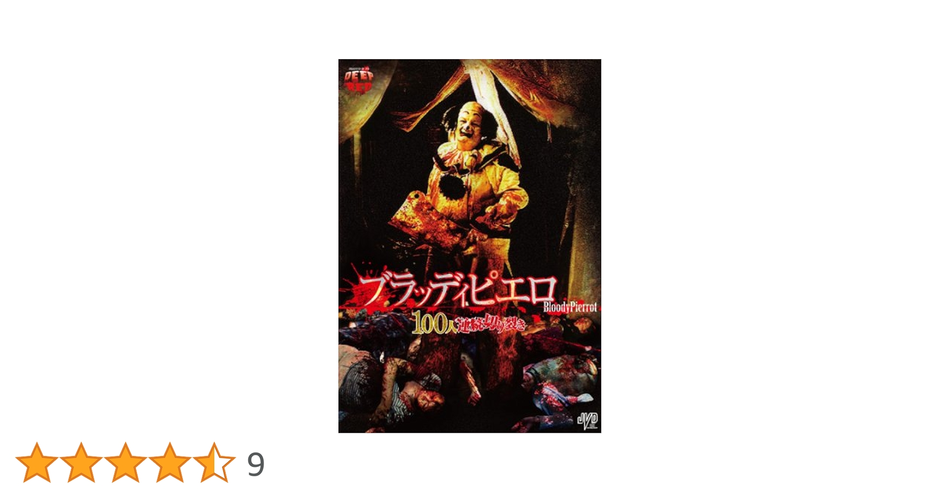 ブラッディピエロ 100人連続切裂き Amazon.co.jp: ブラッディピエロ 100人連続切裂き [DVD
