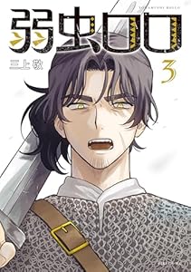弱虫ロロ（３） (シリウスコミックス)