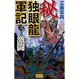 秘 独眼龍軍記 3 激闘 (歴史群像新書)