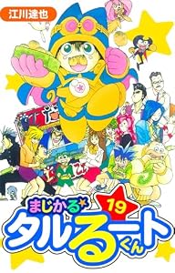 まじかる☆タルるートくん　愛蔵版　19 (アルト出版)
