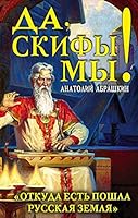 Da, skify my! «Otkuda est poshla Russkaya Zemlya» 5699944141 Book Cover