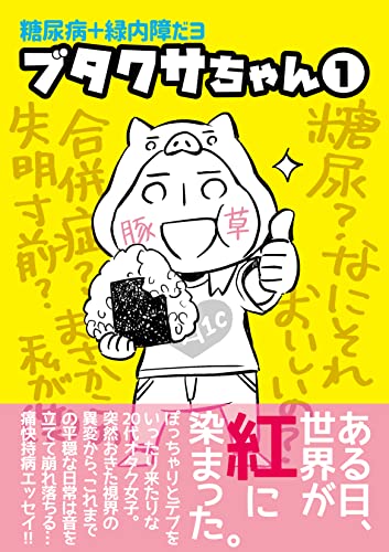 糖尿病+緑内障だよ「ブタクサちゃん」(1): 20代ぽっちゃり女子、糖尿病発覚編 糖尿病+緑内障だよ「ブタクサちゃん」 糖尿病+緑内障だよ「ブタクサちゃん」(1): 20代ぽっちゃり女子、糖尿病発覚編 糖尿病+緑内障だよ「ブタクサちゃん」