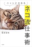 ニャンとかなるネコ流仕事術