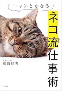 ニャンとかなるネコ流仕事術
