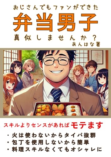 Even an old guy can gain fans why not imitate this bento making man (Japanese Edition)