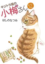 キジトラ猫の小梅さん(12) (ねこぱんちコミックス) | ほしの