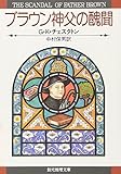 ブラウン神父の醜聞 (創元推理文庫)
