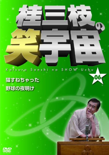 桂三枝の笑宇宙＜06＞ [DVD]