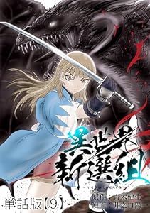 異世界新選組【単話版】(9) (RCユニコーン)