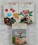 萩尾望都 トーマの心臓 1・2巻と11月のギムナジウム