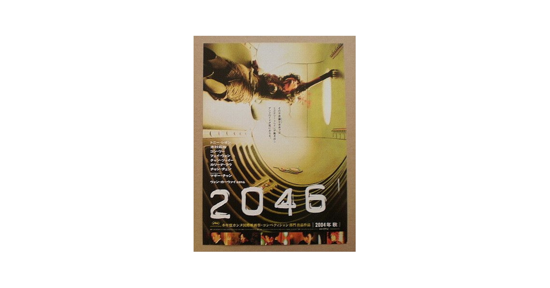 Amazon.co.jp: 【映画チラシ】2046 ウォン・カーウァイ トニー