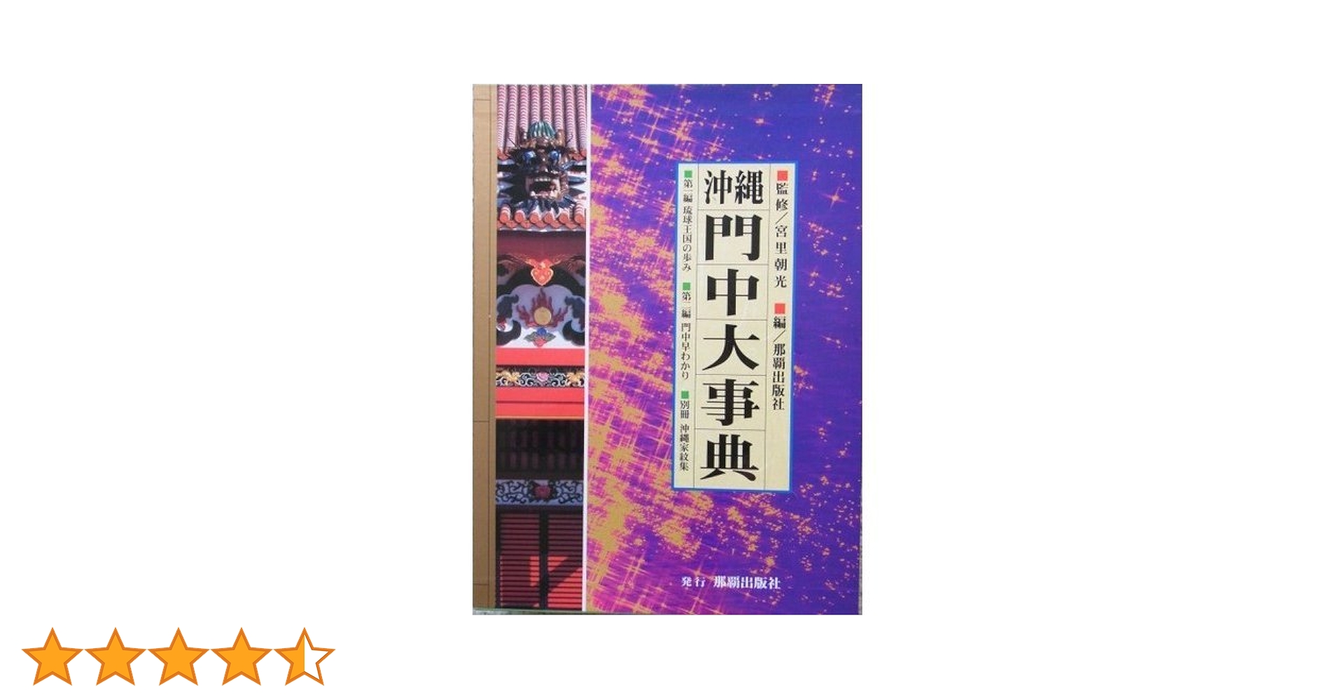 沖縄門中大事典 沖縄門中大事典 | 那覇出版社 |本 | 通販 | Amazon
