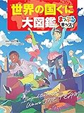 世界の国ぐに大図鑑