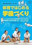 気になる子もいっしょに 体育ではじめる学級づくり ソーシャルスキルのつまずきを学級経営に生かす応援プラン１０９