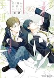 君に降る手紙のはなし【SS付き電子限定版】 (Charaコミックス)