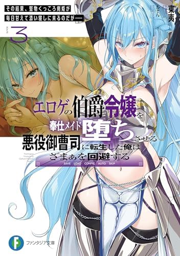 エロゲの伯爵令嬢を奉仕メイド堕ちさせる悪役御曹司に転生した俺はざまぁを回避する３　その結果、堅物くっころ剣姫が毎日甘えて添い寝しに来るのだが…… (富士見ファンタジア文庫)