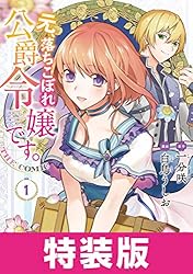 元、落ちこぼれ公爵令嬢です 81fJxxmjvoL.jpg