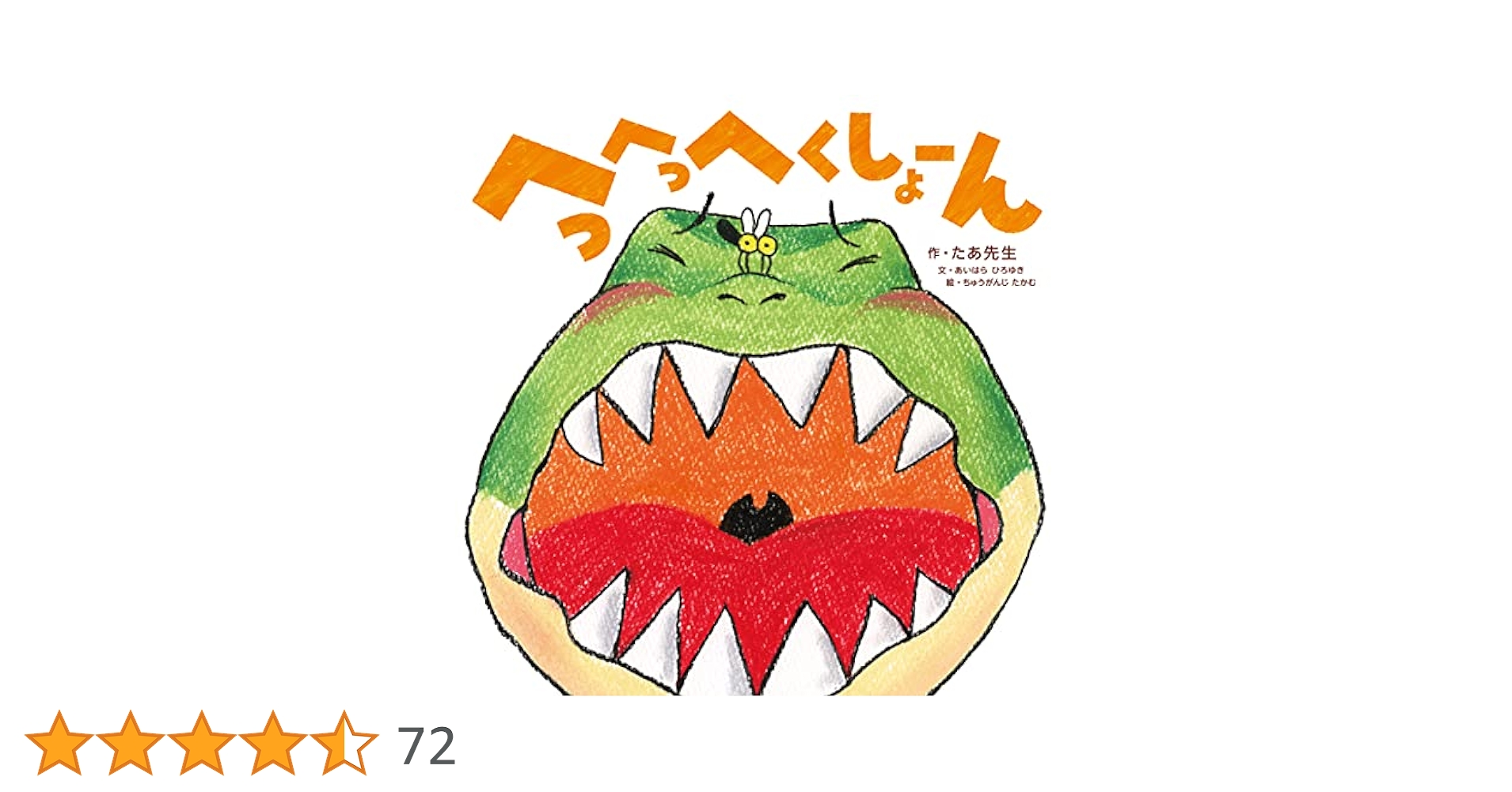 Amazon.co.jp: へっへっへくしょーん : たあ先生, あいはら