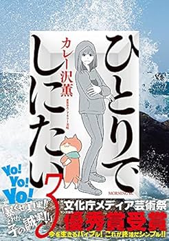 Amazon.co.jp: ひとりでしにたい(3) (モーニングKC) : カレー沢