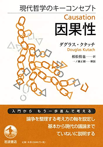 スマホ 無料電子書籍 現代哲学のキーコンセプト 因果性 バイ