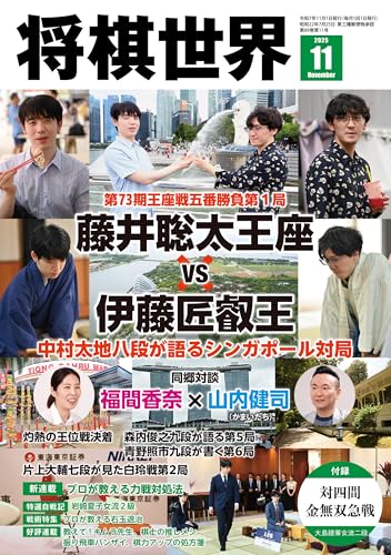 将棋世界 2025年11月号