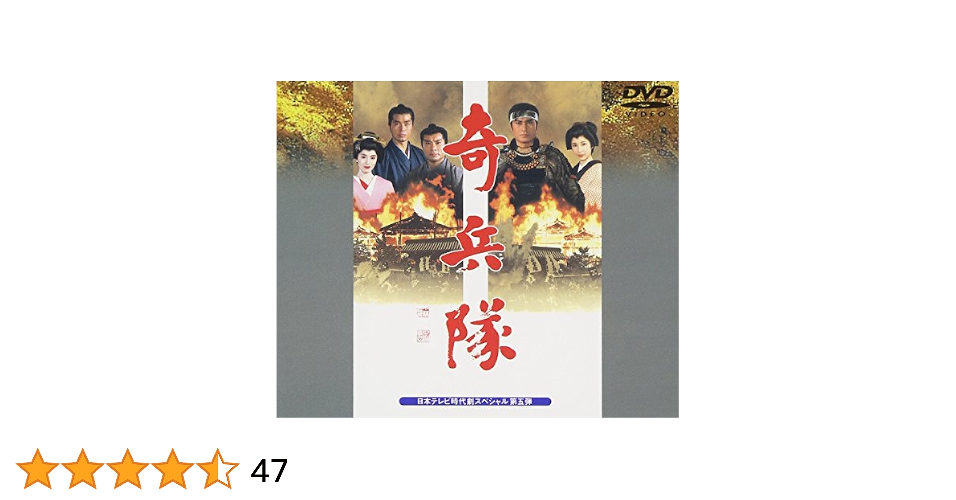 Amazon.co.jp: 奇兵隊 [DVD] : 松平健, 中村雅俊, 片岡鶴太郎