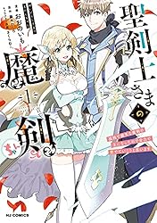 電子版限定特典付き】聖剣士さまの魔剣ちゃん 孤独で健気な魔剣の主に